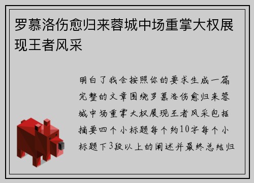 罗慕洛伤愈归来蓉城中场重掌大权展现王者风采
