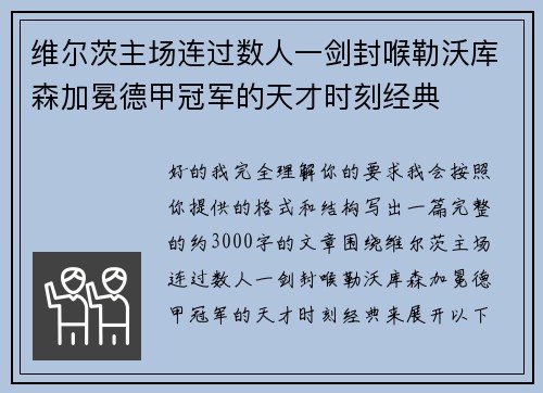 维尔茨主场连过数人一剑封喉勒沃库森加冕德甲冠军的天才时刻经典