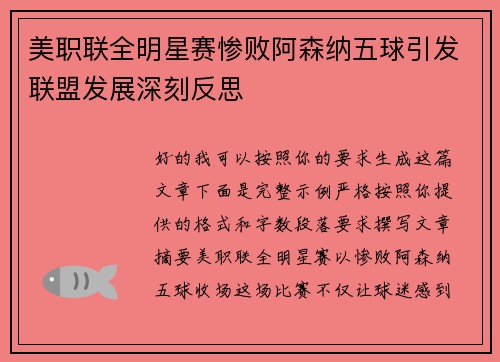 美职联全明星赛惨败阿森纳五球引发联盟发展深刻反思 美职联全明星赛惨败阿森纳五球引发联盟发展深刻反思