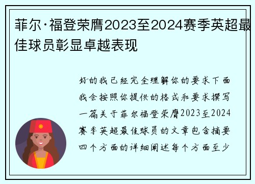 菲尔·福登荣膺2023至2024赛季英超最佳球员彰显卓越表现 菲尔·福登荣膺2023至2024赛季英超最佳球员彰显卓越表现