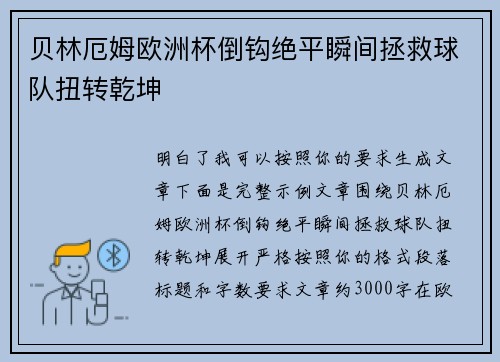 贝林厄姆欧洲杯倒钩绝平瞬间拯救球队扭转乾坤 贝林厄姆欧洲杯倒钩绝平瞬间拯救球队扭转乾坤