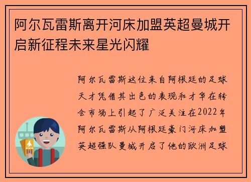 阿尔瓦雷斯离开河床加盟英超曼城开启新征程未来星光闪耀