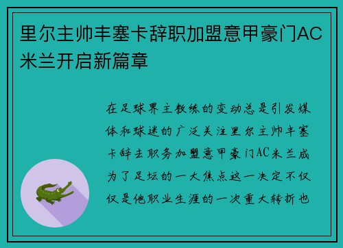 里尔主帅丰塞卡辞职加盟意甲豪门AC米兰开启新篇章