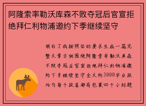阿隆索率勒沃库森不败夺冠后官宣拒绝拜仁利物浦邀约下季继续坚守