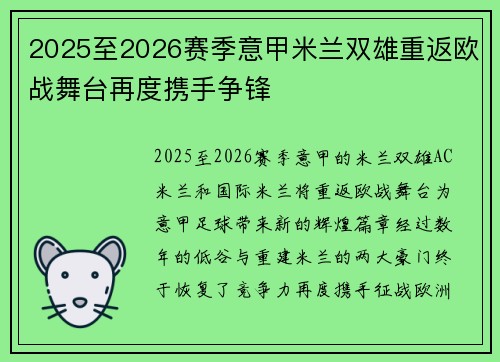 2025至2026赛季意甲米兰双雄重返欧战舞台再度携手争锋