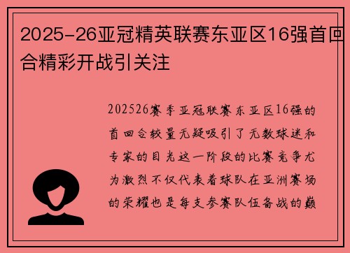 2025-26亚冠精英联赛东亚区16强首回合精彩开战引关注