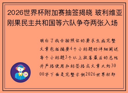 2026世界杯附加赛抽签揭晓 玻利维亚刚果民主共和国等六队争夺两张入场券