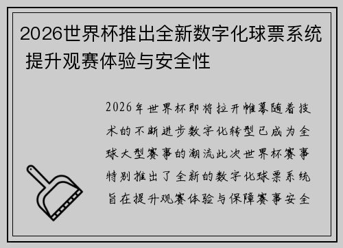 2026世界杯推出全新数字化球票系统 提升观赛体验与安全性