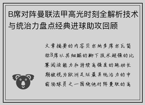 B席对阵曼联法甲高光时刻全解析技术与统治力盘点经典进球助攻回顾