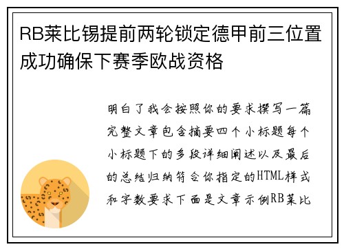 RB莱比锡提前两轮锁定德甲前三位置成功确保下赛季欧战资格 RB莱比锡提前两轮锁定德甲前三位置成功确保下赛季欧战资格