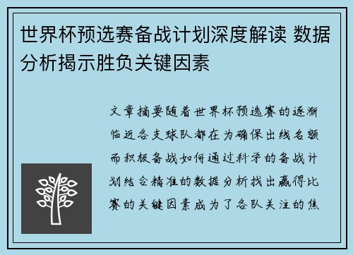 世界杯预选赛备战计划深度解读 数据分析揭示胜负关键因素