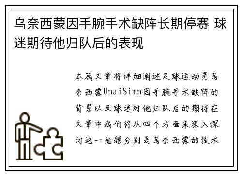 乌奈西蒙因手腕手术缺阵长期停赛 球迷期待他归队后的表现
