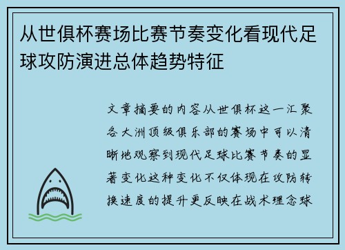 从世俱杯赛场比赛节奏变化看现代足球攻防演进总体趋势特征 从世俱杯赛场比赛节奏变化看现代足球攻防演进总体趋势特征