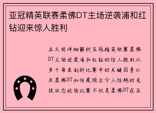 亚冠精英联赛柔佛DT主场逆袭浦和红钻迎来惊人胜利
