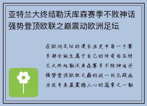 亚特兰大终结勒沃库森赛季不败神话强势登顶欧联之巅震动欧洲足坛