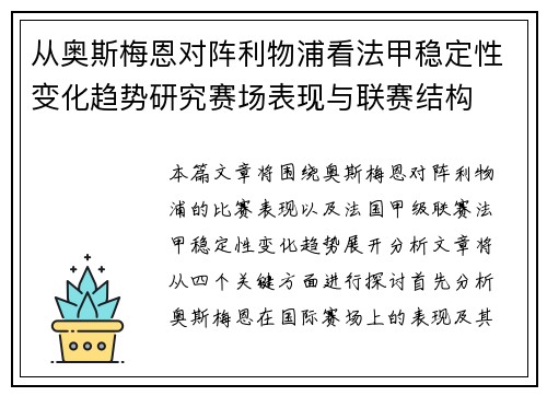 从奥斯梅恩对阵利物浦看法甲稳定性变化趋势研究赛场表现与联赛结构