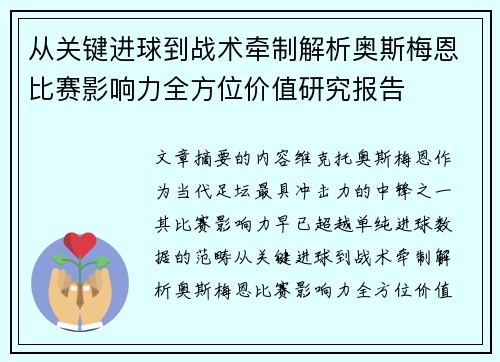从关键进球到战术牵制解析奥斯梅恩比赛影响力全方位价值研究报告 从关键进球到战术牵制解析奥斯梅恩比赛影响力全方位价值研究报告