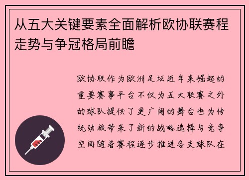 从五大关键要素全面解析欧协联赛程走势与争冠格局前瞻