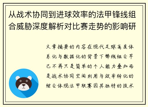 从战术协同到进球效率的法甲锋线组合威胁深度解析对比赛走势的影响研究
