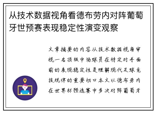 从技术数据视角看德布劳内对阵葡萄牙世预赛表现稳定性演变观察 从技术数据视角看德布劳内对阵葡萄牙世预赛表现稳定性演变观察