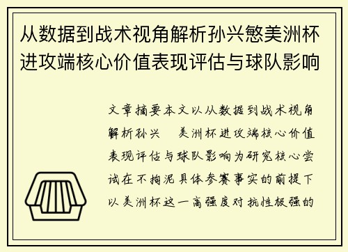 从数据到战术视角解析孙兴慜美洲杯进攻端核心价值表现评估与球队影响