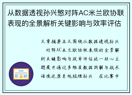 从数据透视孙兴慜对阵AC米兰欧协联表现的全景解析关键影响与效率评估