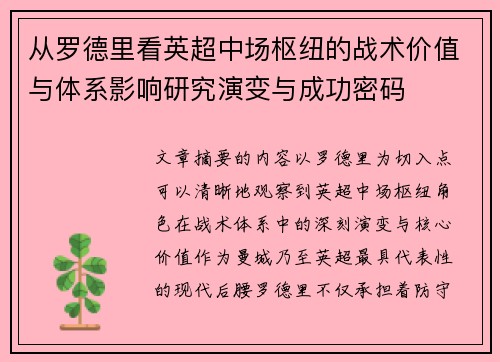 从罗德里看英超中场枢纽的战术价值与体系影响研究演变与成功密码