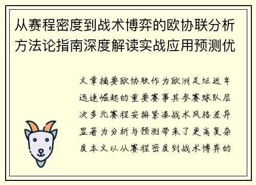 从赛程密度到战术博弈的欧协联分析方法论指南深度解读实战应用预测优化 从赛程密度到战术博弈的欧协联分析方法论指南深度解读实战应用预测优化