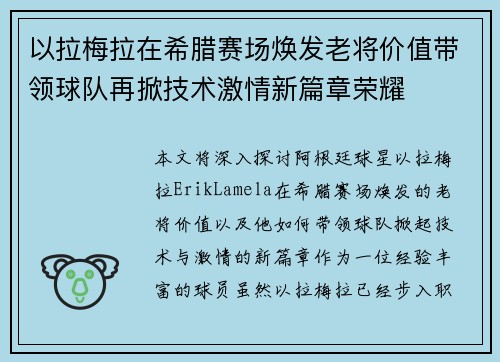 以拉梅拉在希腊赛场焕发老将价值带领球队再掀技术激情新篇章荣耀