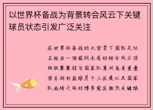 以世界杯备战为背景转会风云下关键球员状态引发广泛关注 以世界杯备战为背景转会风云下关键球员状态引发广泛关注