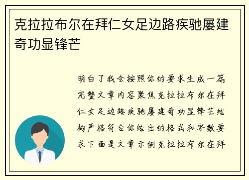 克拉拉布尔在拜仁女足边路疾驰屡建奇功显锋芒