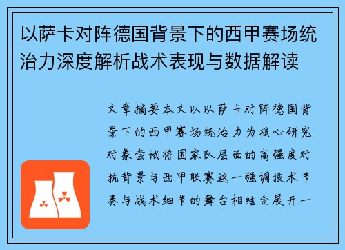 以萨卡对阵德国背景下的西甲赛场统治力深度解析战术表现与数据解读