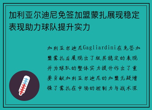 加利亚尔迪尼免签加盟蒙扎展现稳定表现助力球队提升实力 加利亚尔迪尼免签加盟蒙扎展现稳定表现助力球队提升实力