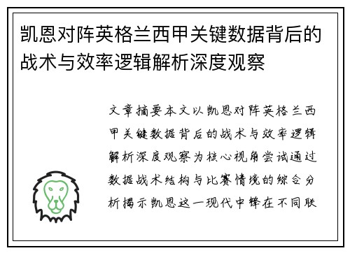 凯恩对阵英格兰西甲关键数据背后的战术与效率逻辑解析深度观察