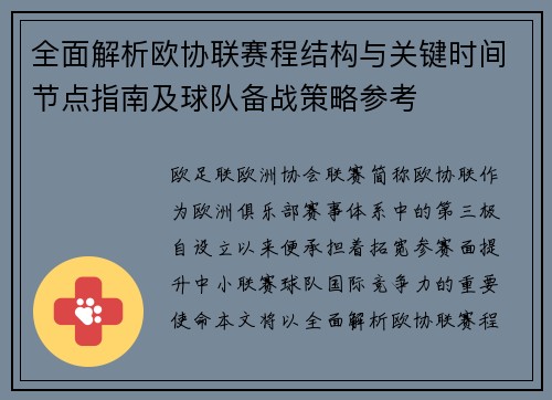 全面解析欧协联赛程结构与关键时间节点指南及球队备战策略参考