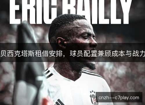 贝西克塔斯租借安排，球员配置兼顾成本与战力