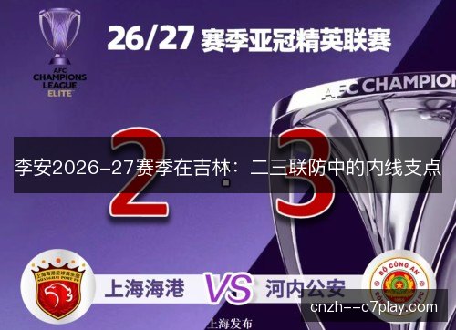 李安2026-27赛季在吉林:二三联防中的内线支点 李安2026-27赛季在吉林:二三联防中的内线支点